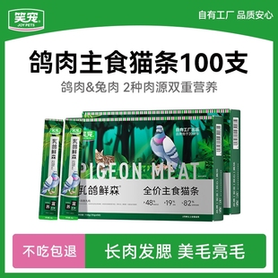 笑宠乳鸽鲜森全价主食猫条猫粮成猫幼猫湿粮非猫咪零食100支整箱