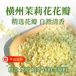 横县横州茉莉花瓣碎花片雪球茉莉干花朵可食商用奶茶原料食用饮料