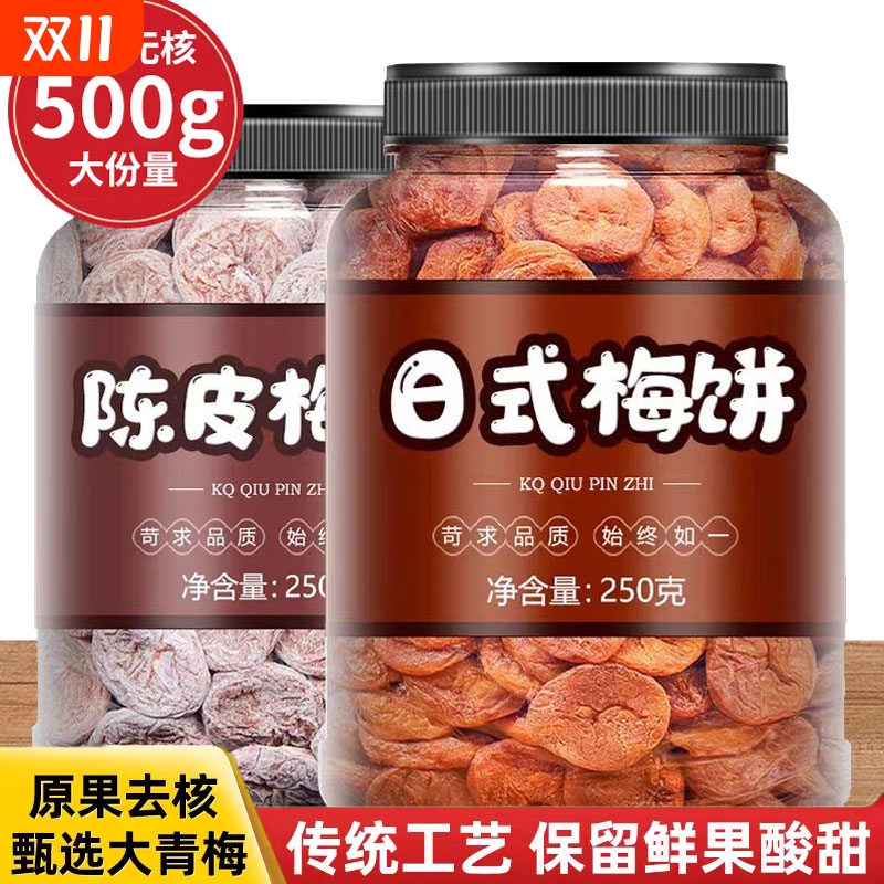 日式梅饼500g散装陈皮话梅肉无核梅子酸梅干酸甜梅子休闲蜜饯零食