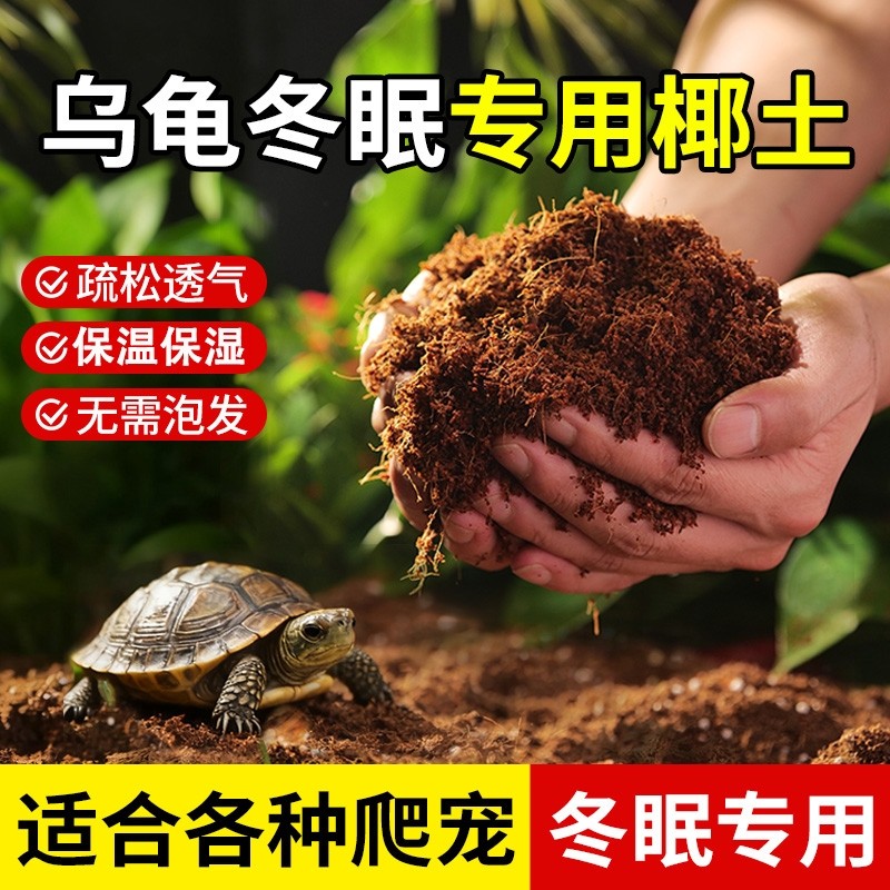 垫材乌龟冬眠专用寄居蟹过冬椰土仓鼠垫料用品无菌椰糠疏松石子