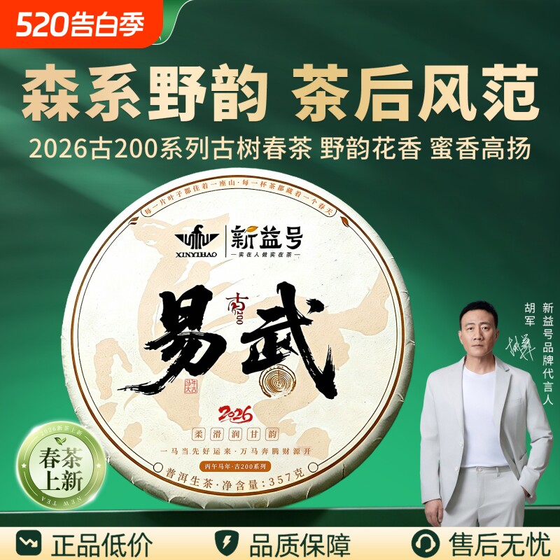2026年春茶新茶易武200年古树普洱茶叶正宗云南七子饼特级生茶