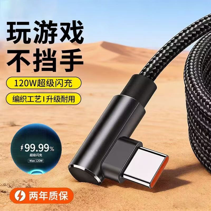 type-c数据线弯头适用华为nova13mate80安卓120W游戏专用usb转直角L型编织快充线6a超级快充tpyec充电线图片