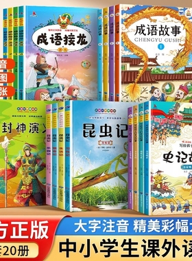 全20册中华成语故事大全注音版儿童彩图绘本昆虫记史记小学生一二年级课外读物拓展知识类书籍国启蒙经典少儿成语接龙老师推荐