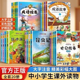 全20册中华成语故事大全注音版儿童彩图绘本昆虫记史记小学生一二年级课外读物拓展知识类书籍国启蒙经典少儿成语接龙老师推荐