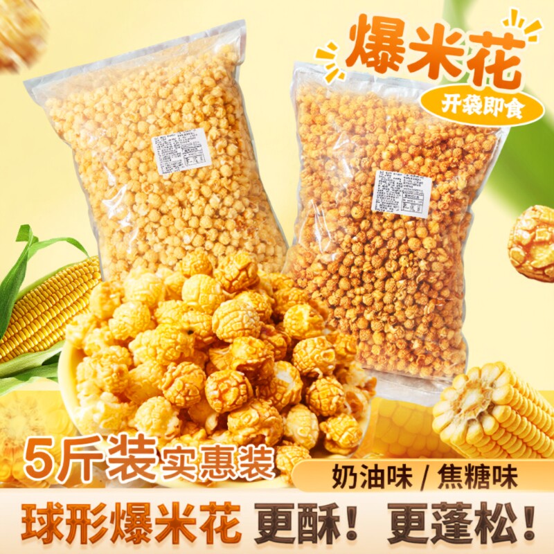 爆米花零食散装批发5斤商用旗舰店休闲袋装玉米焦糖奶油办公室