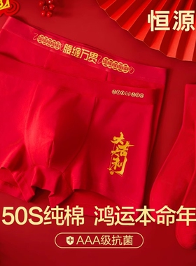 蛇年本命年内裤男士纯棉大红色结婚四角短裤衩大码新年送礼平角裤