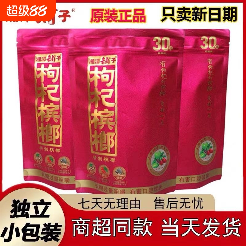 伍子醉湘潭铺子枸杞槟榔湘潭槟榔