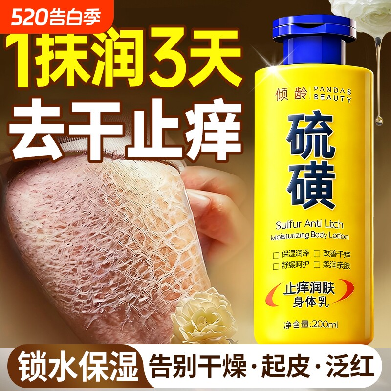 硫磺润肤身体乳男士保湿滋润女皮肤干燥痒秋冬补水正品官方旗舰店