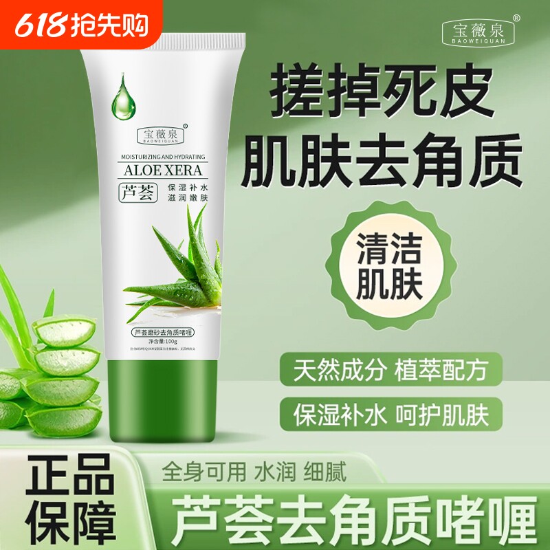 宝薇泉芦荟去死皮啫喱深层清洁毛孔搓泥去角质磨砂膏男女通用