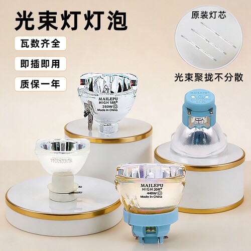 麦乐普舞台光束灯灯泡