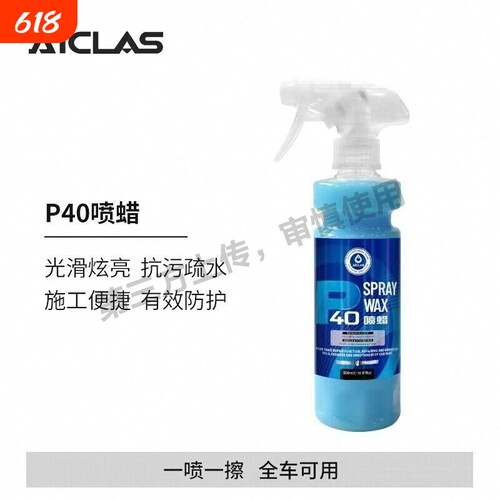 AICLAS艾卡莱斯P40喷蜡手喷镀膜剂车漆车衣快速上光疏水增亮镀膜