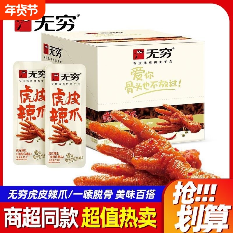 无穷虎皮凤爪20袋卤鸡爪小零食整箱零食小吃好吃爱辣鸡肉辣味盐焗