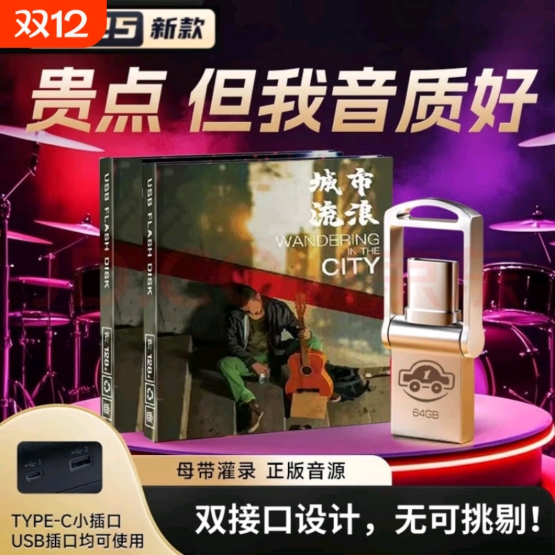 正版双接口汽车载u盘歌曲2025新款流行高品质无损音质热门歌曲