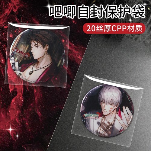 吧唧保护套20丝透明自封袋