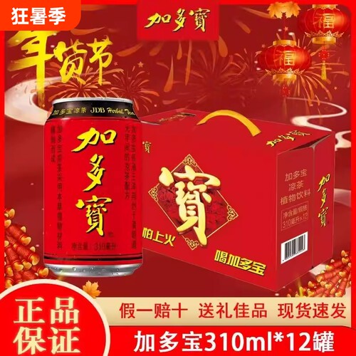 红罐加多宝310ml凉茶饮料*12罐礼盒装植物团购送礼解辣年货本草