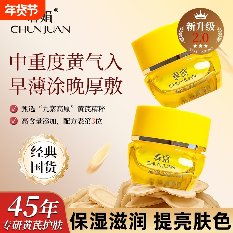 全新升级春娟黄芪霜2.0保湿滋润熬夜暗黄提亮护肤老国货官方正品