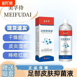 美孚待特皮肤抗菌液浮官方除菌深层清洁脚臭脚汗起皮脱皮抑菌液