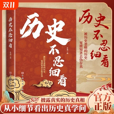 【正版速发】历史不忍细看正版 历史忍不住不看层层揭开其惊人内幕 被历史忽略的历史见微知著去伪存真历史不认细看中国通史书籍