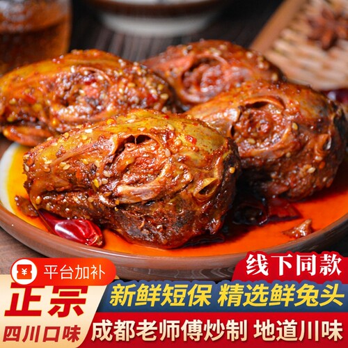 双流老妈麻辣兔头下酒菜个大
