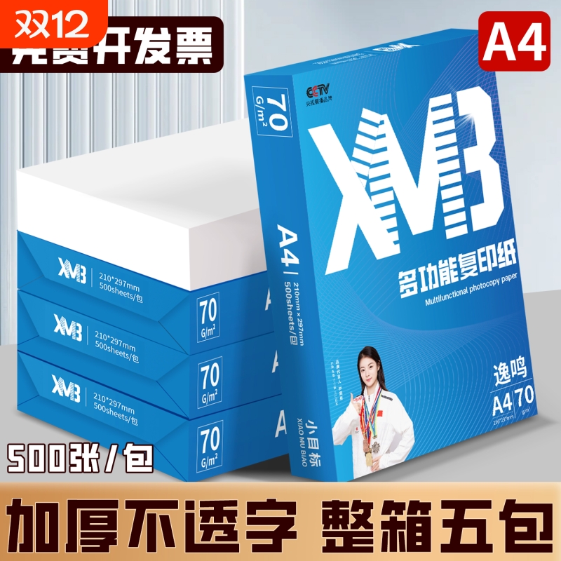 a4打印纸70g打印复印纸整箱5包装A4纸加厚80g办公用纸打印机专用复印打印纸学生用双面多功能打印纸批发包邮
