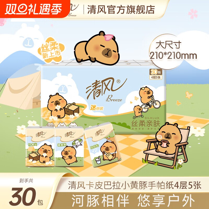 清风卡皮巴拉手帕纸4层30包纸巾小包便携式面巾纸餐巾纸卫生纸帕