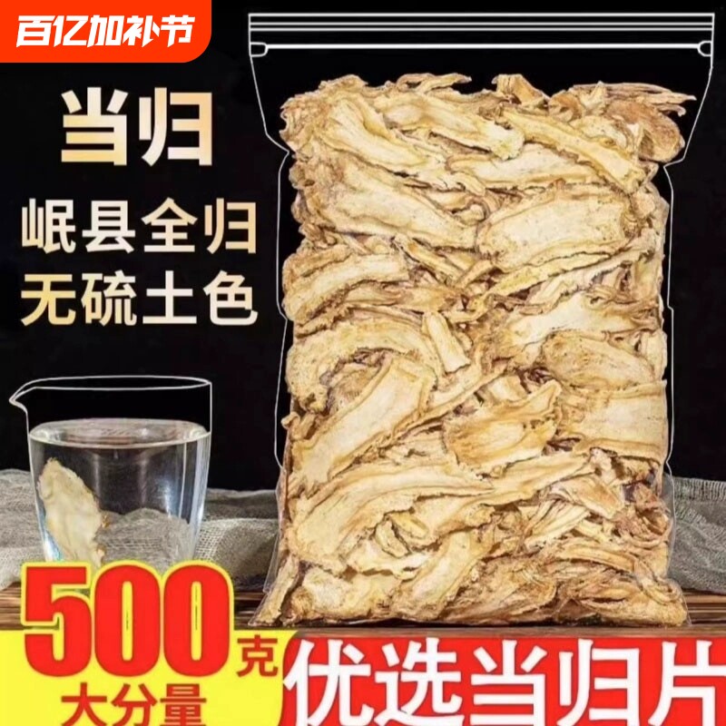 甘肃岷县全当归片500克当归野生特级正品粉党归中药材官方旗舰店