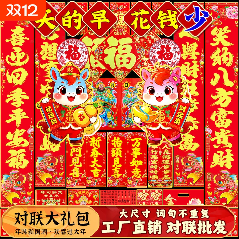 2026马年新款对联大礼包春节福字门贴对贴新年春联大门装饰农村