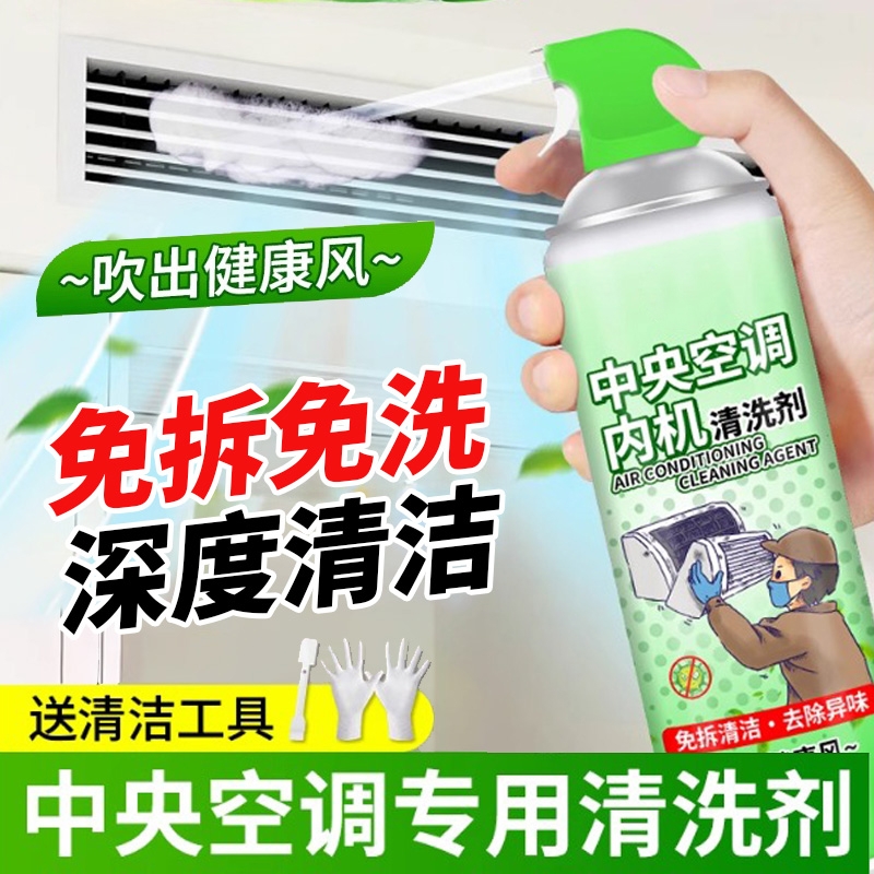 中央空调内机清洗剂免拆洗清洗空调专用清洗剂强力去污空调清新剂