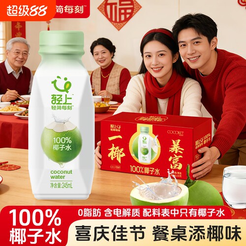 年货礼盒轻上100%椰子水NFC电解质水孕妇饮料整箱批发送礼瓶装