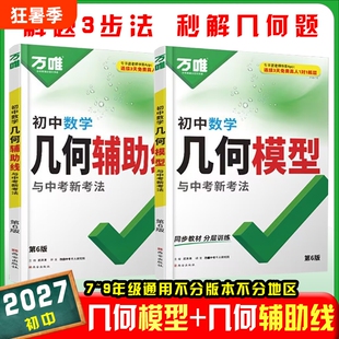 2027版万唯几何模型初中辅助线中考七八九年级通用压轴题数学解题方法与技巧能力速记阅读训练公式结论高中视频专项解析题型同步