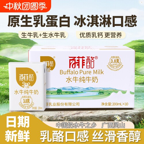 百菲酪水牛纯牛奶200ml*10盒广西牛奶整箱儿童学生成长早餐奶高钙