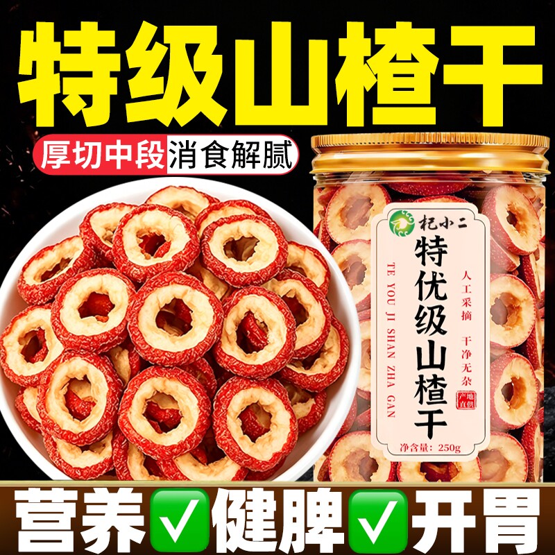 山楂干山楂片泡水特级官方旗舰店沂蒙无添加正宗无核山楂中药材新
