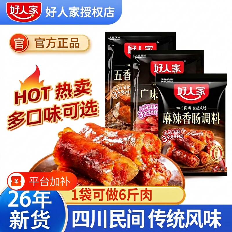 好人家香肠调味料麻辣五香广味酱肉调料正宗四川特产腊肠腌制调料
