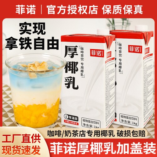 菲诺厚椰乳椰奶咖啡专用旗舰店
