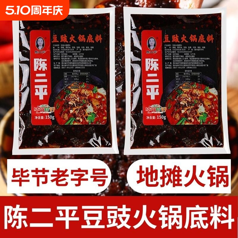 陈二平豆豉火锅底料贵州毕节特产豆干地摊火锅调料300g风味辣椒