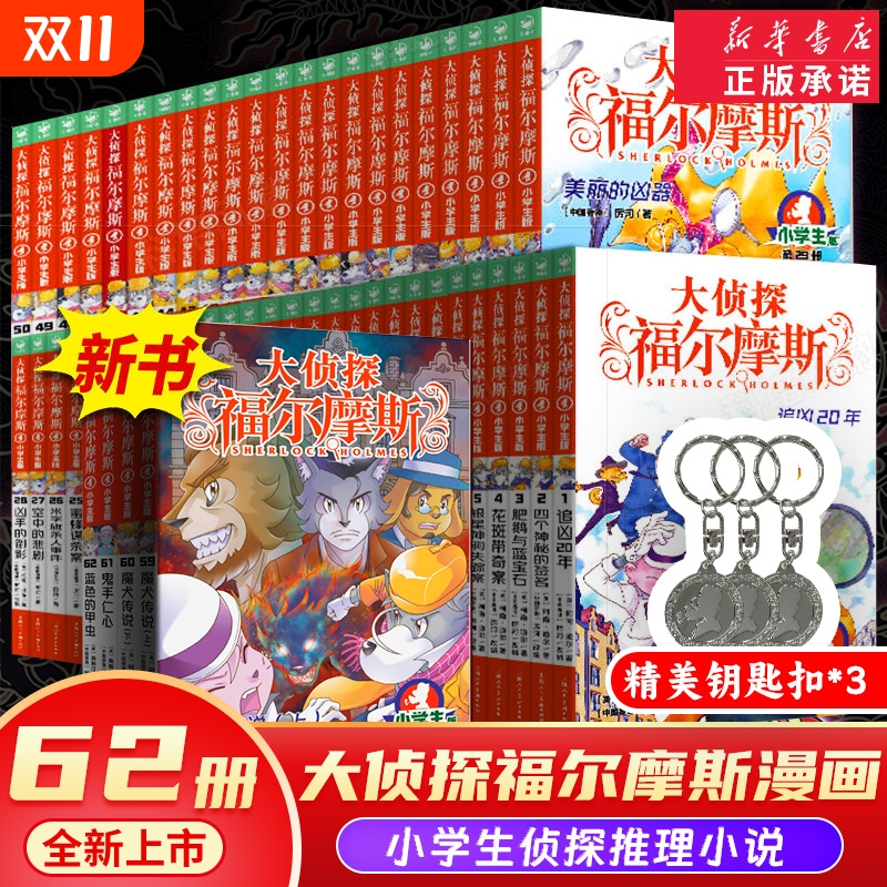 大侦探福尔摩斯探案全集小学生版