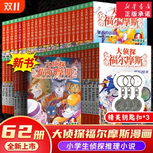 大侦探福尔摩斯全套62册小学生版 全集第一二三十三四辑福尔摩斯探案集小学生四五六年级书青少年课外阅读书籍读物侦探推理悬疑小说