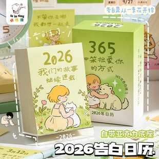 2026年新款 治愈暖心台历桌面摆件办公室好物告白台历365天每日一撕diy手账贴纸高颜值解压情侣生日伴手礼物
