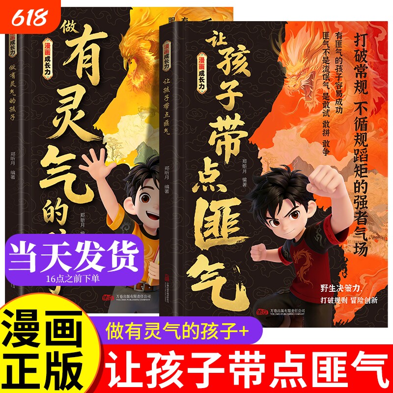 让孩字带点匪气 做有灵气的孩子 漫画成长力 做有灵气有带点匪气的