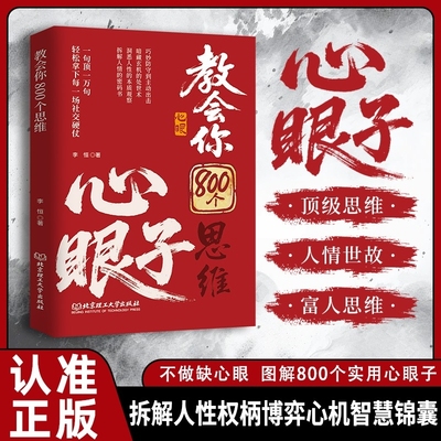 抖音同款教会你八百个心眼子正版书籍800个思维解析人情世故富人参透规律掌社交博弈局L逻辑智慧