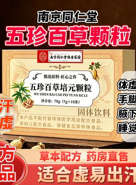 五珍百草培元颗粒官方旗舰店男内调出汗肾止汗气虚养生