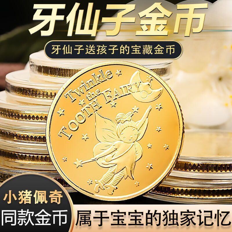 牙仙子金币换牙儿童玩具公主花仙子奖励小孩子礼物收藏纪念币精致