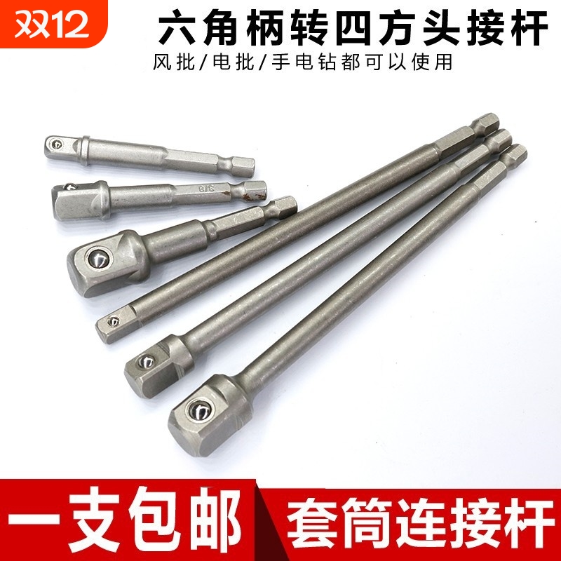 六角柄转四方接头套筒连接杆电动扳手套筒头连接转换杆手电钻接头