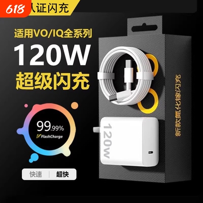 适用vivo120W超级闪充充电器iQOONeo8/9/10 Pro氮化镓爱酷neo原X90插头11正品12套装5双type-c快充数据线接口