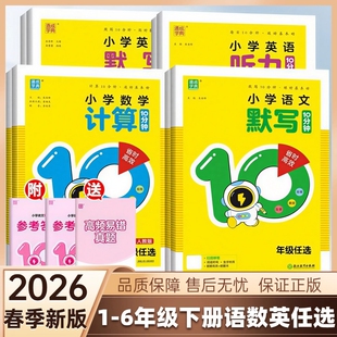 10分钟2026春季新版小学生语文英语默写听力同步写字数学计算10十分钟上下册人教版通成学典默写10听写苏教版