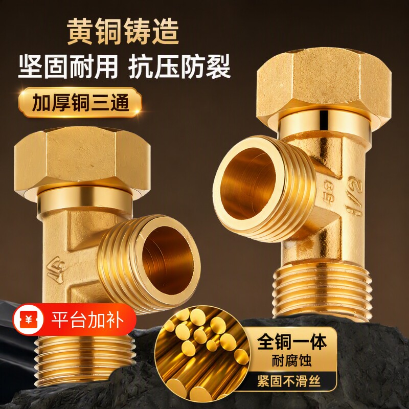 加厚铜三通4分对丝铜配件活接燃气管接头热水器小厨宝龙头路软管