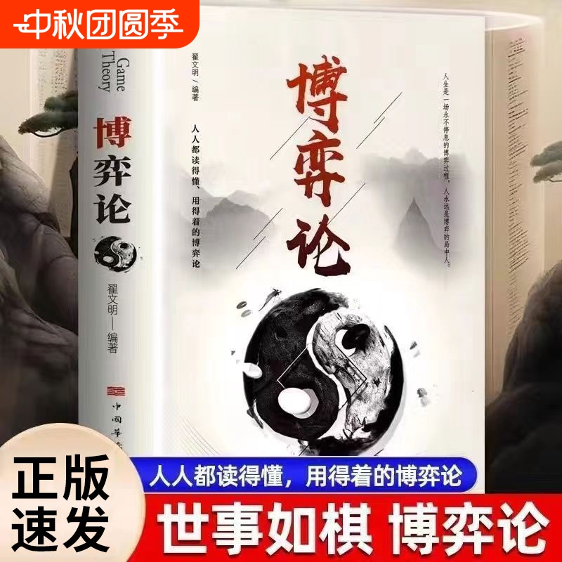 正版速发 博弈论 经商谋略人际交往为人处世商业谈判博弈心理学基础经管励志成功书籍宏观经济学原理战略情商诡计社交wd