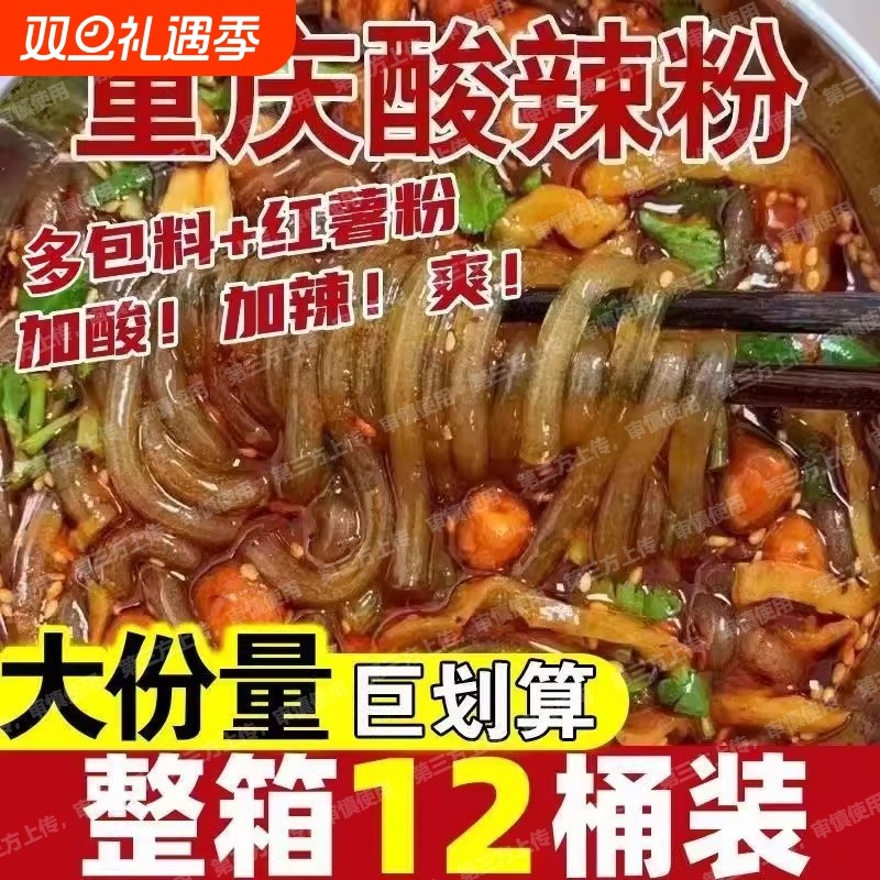 爆款酸辣粉大桶装正宗重庆特产网红速食懒人方便粉丝各种速食整箱