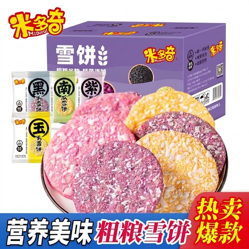 米多奇粗粮雪饼香米饼饼干儿童早餐休闲零食整箱雪米饼健康办公室