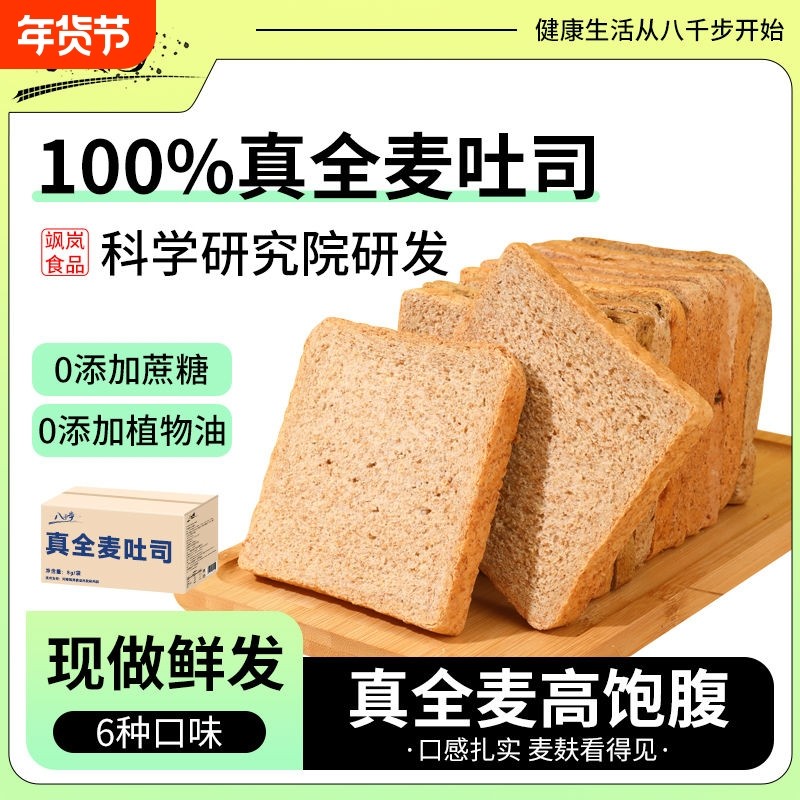 八千步全麦吐司面包组合套餐多口味减脂期85g/包早餐